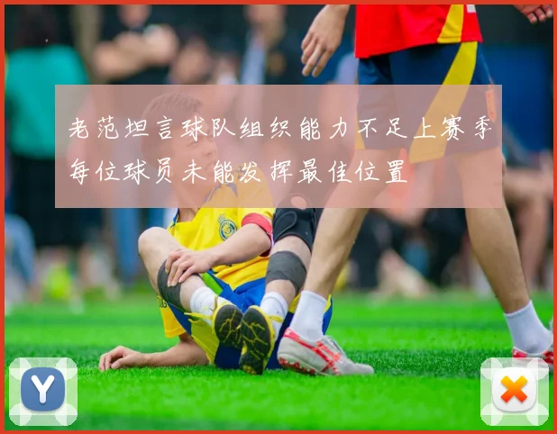 老范坦言球队组织能力不足上赛季每位球员未能发挥最佳位置