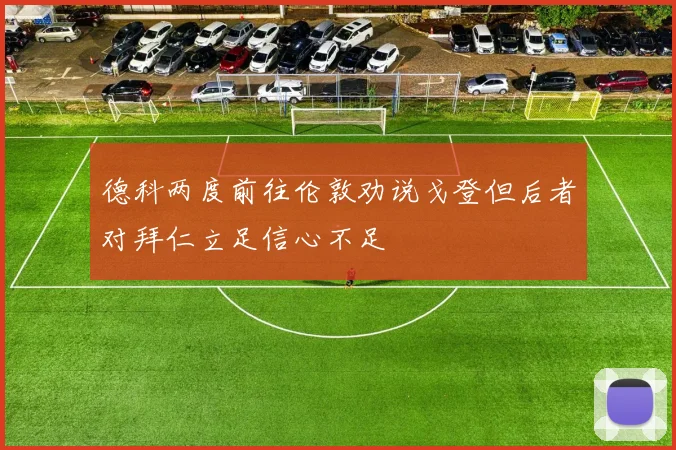 德科两度前往伦敦劝说戈登但后者对拜仁立足信心不足